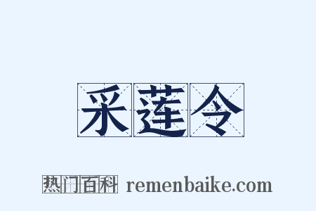 采莲令是什么意思的图片